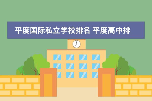 平度国际私立学校排名 平度高中排名一览表