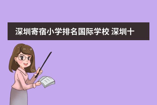 深圳寄宿小学排名国际学校 深圳十大私立贵族学校排名