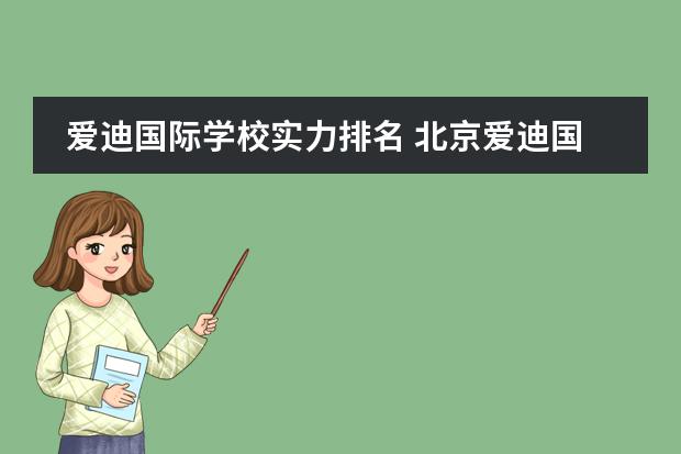 爱迪国际学校实力排名 北京爱迪国际学校怎么样?好不好?