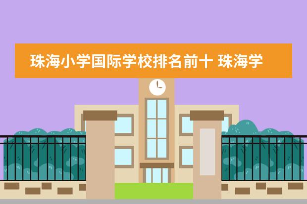 珠海小学国际学校排名前十 珠海学校珠海国际学校