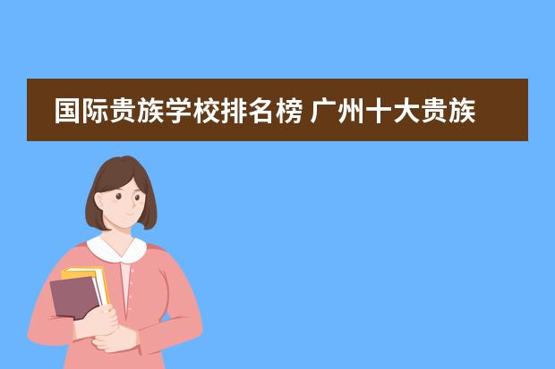 国际贵族学校排名榜 广州十大贵族学校