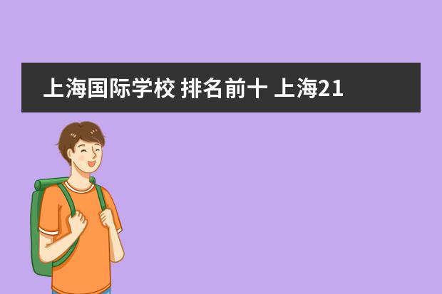 上海国际学校 排名前十 上海21所国际学校排名