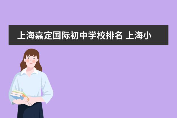 上海嘉定国际初中学校排名 上海小学排名