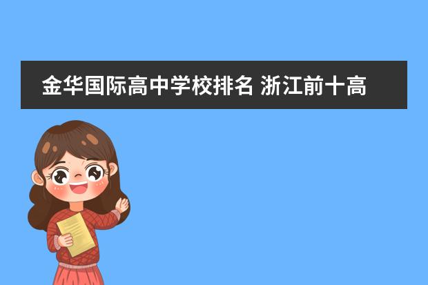 金华国际高中学校排名 浙江前十高中