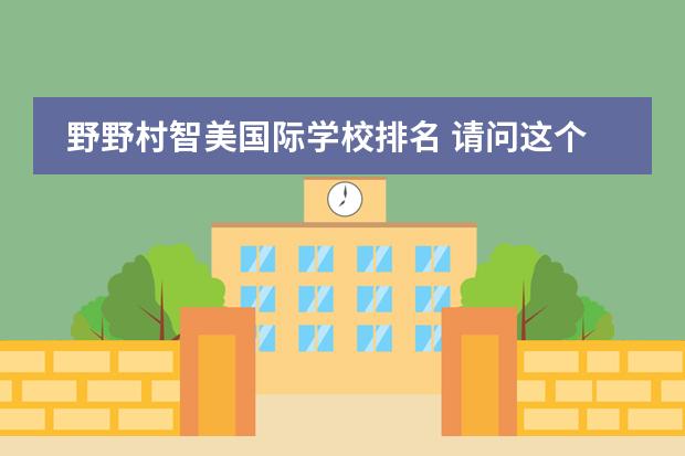 野野村智美国际学校排名 请问这个女演员叫什么名字