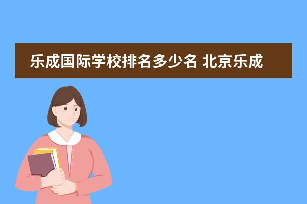 乐成国际学校排名多少名 北京乐成国际学校怎么样?