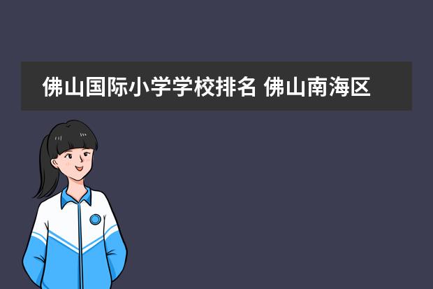 佛山国际小学学校排名 佛山南海区私立小学排名