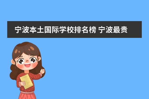 宁波本土国际学校排名榜 宁波最贵的国际学校