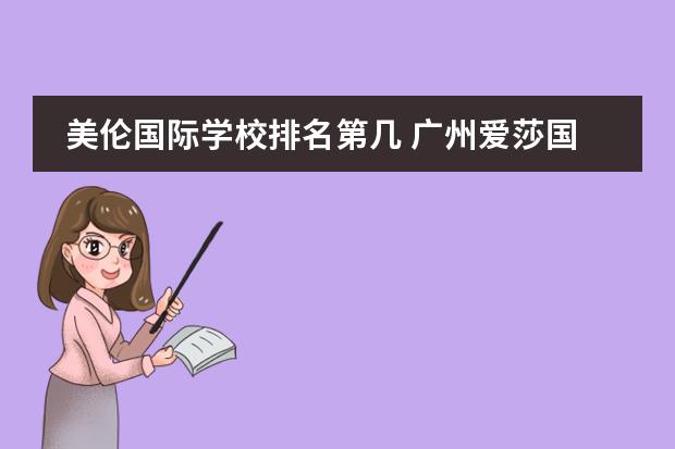 美伦国际学校排名第几 广州爱莎国际学校和美伦哪个好