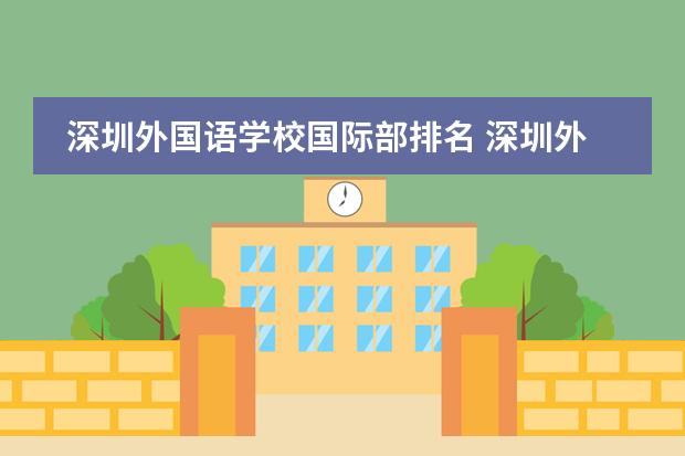 深圳外国语学校国际部排名 深圳外国语学校高中部排名