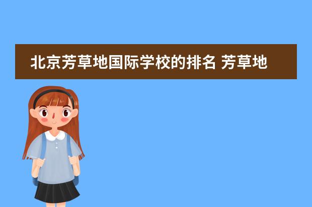 北京芳草地国际学校的排名 芳草地国际学校的六个校区哪个最好?