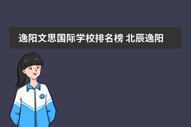 逸阳文思国际学校排名榜 北辰逸阳文思小学是公立不