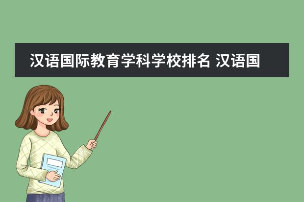 汉语国际教育学科学校排名 汉语国际教育专业考研大学排名
