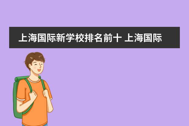 上海国际新学校排名前十 上海国际高中排名一览表最新