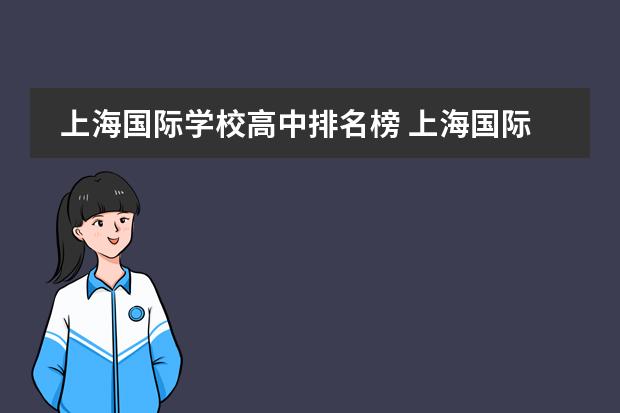 上海国际学校高中排名榜 上海国际学校排名一览表高中