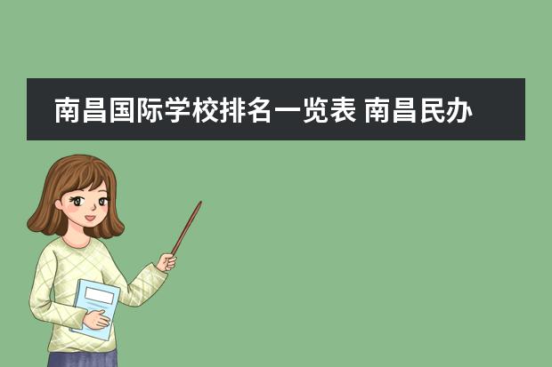 南昌国际学校排名一览表 南昌民办高中排名