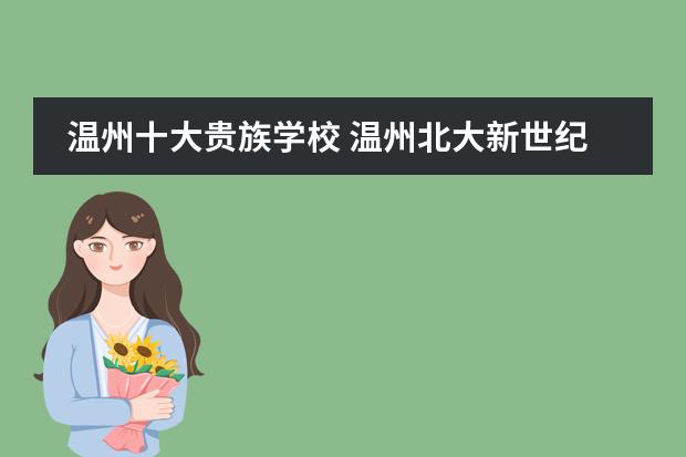 温州十大贵族学校 温州北大新世纪是贵族学校吗