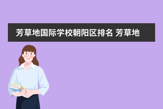 芳草地国际学校朝阳区排名 芳草地国际学校的六个校区哪个最好?