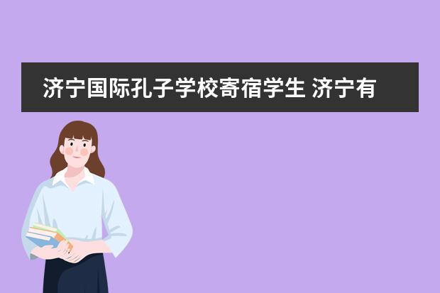 济宁国际孔子学校寄宿学生 济宁有哪些民办高中?
