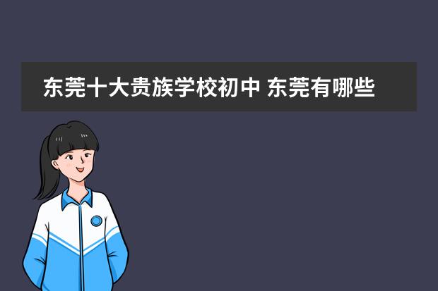 东莞十大贵族学校初中 东莞有哪些贵族学校?排名第几?