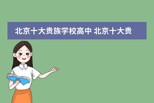 北京十大贵族学校高中 北京十大贵族国际学校