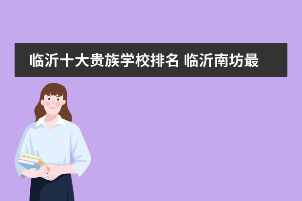 临沂十大贵族学校排名 临沂南坊最贵最好的幼儿园