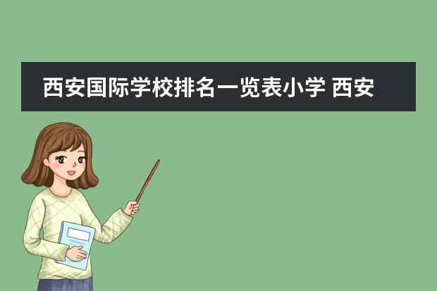 西安国际学校排名一览表小学 西安市小学排名前50公立学校