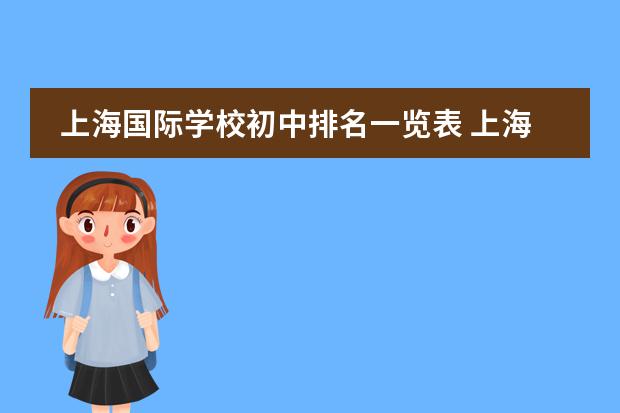 上海国际学校初中排名一览表 上海浦东民办中学排名一览表