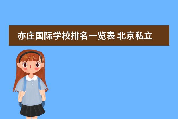 亦庄国际学校排名一览表 北京私立学校排名及收费