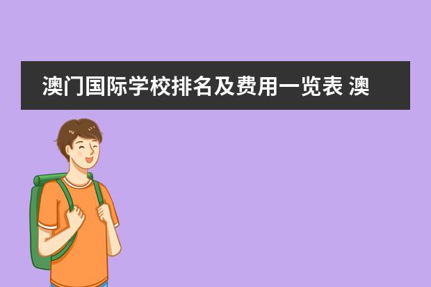 澳门国际学校排名及费用一览表 澳门最好的国际学校