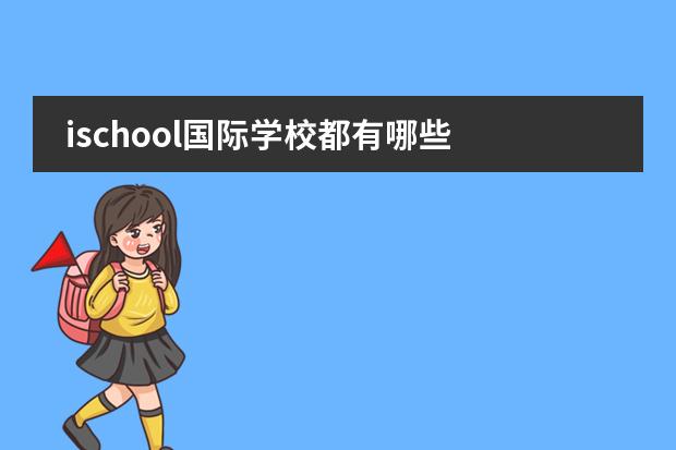 ischool国际学校都有哪些 海南ischool学校学费