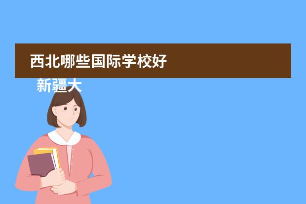 西北哪些国际学校好
新疆大光华国际学校介绍