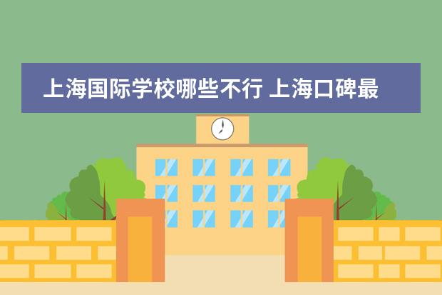 上海国际学校哪些不行 上海口碑最差的国际学校