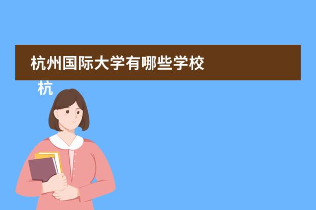 杭州国际大学有哪些学校
杭州第四中学国际部