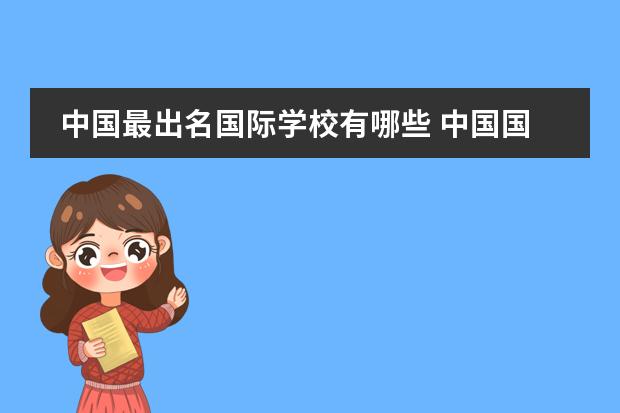 中国最出名国际学校有哪些 中国国际学校竞争力排行榜2022