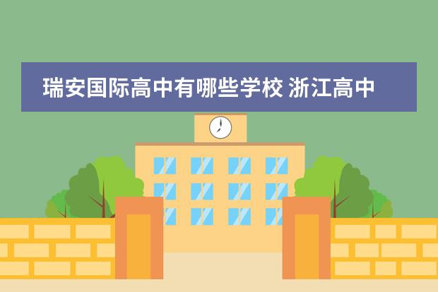 瑞安国际高中有哪些学校 浙江高中有哪些考试联盟?