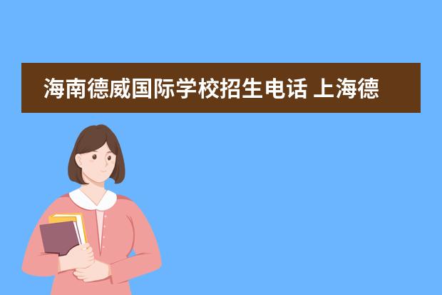 海南德威国际学校招生电话 上海德威国际学校学费