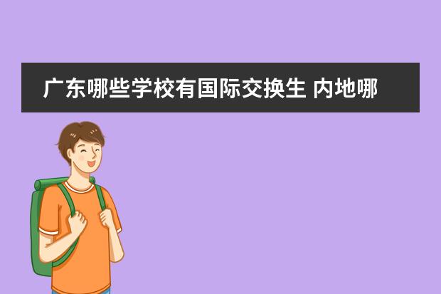 广东哪些学校有国际交换生 内地哪些大学和台湾有交换生项目