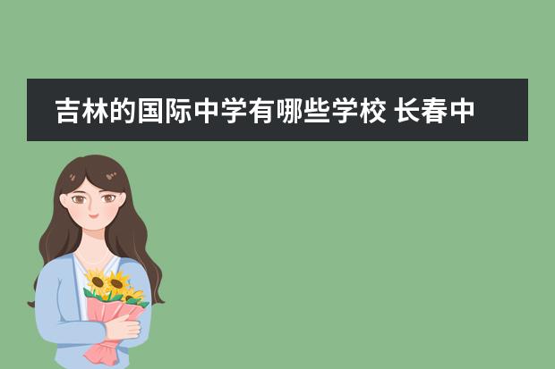 吉林的国际中学有哪些学校 长春中学长春中学排名50强