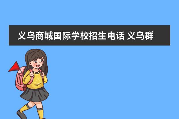 义乌商城国际学校招生电话 义乌群星国际学校学费多少