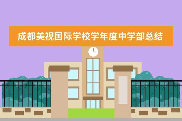 成都美视国际学校学年度中学部总结大会 成都美视国际学校招生代码