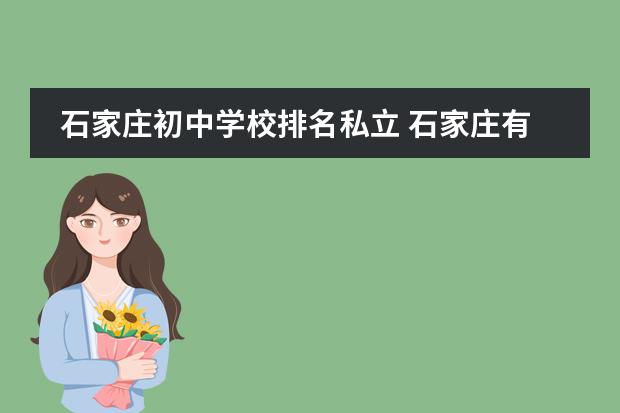 石家庄初中学校排名私立 石家庄有哪些比较好的私立初中？
