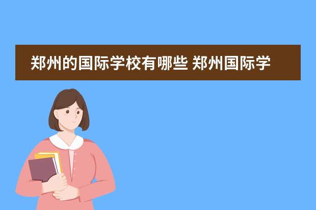 郑州的国际学校有哪些 郑州国际学校有哪些