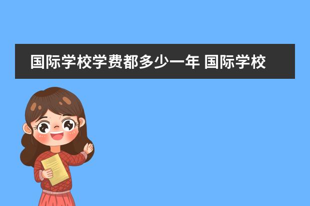 国际学校学费都多少一年 国际学校学费一年多少