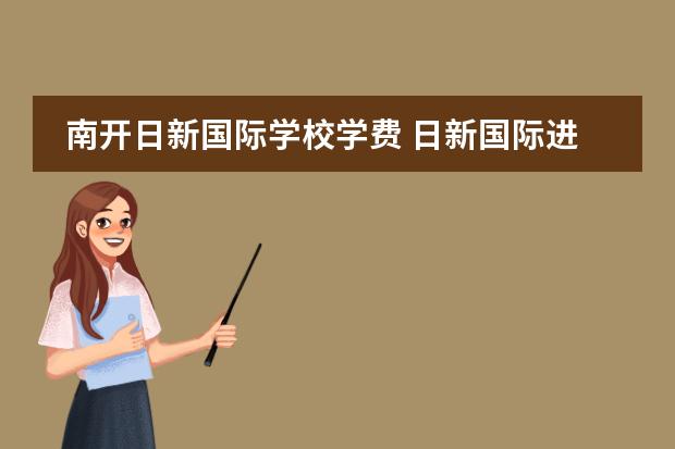 南开日新国际学校学费 日新国际进去是必须花钱吗