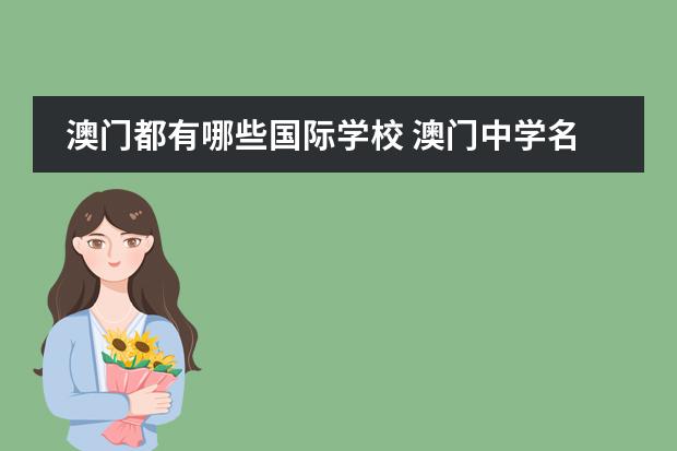澳门都有哪些国际学校 澳门中学名校有哪几个