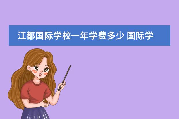 江都国际学校一年学费多少 国际学校费用