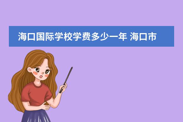 海口国际学校学费多少一年 海口市枫叶国际学校学费多少