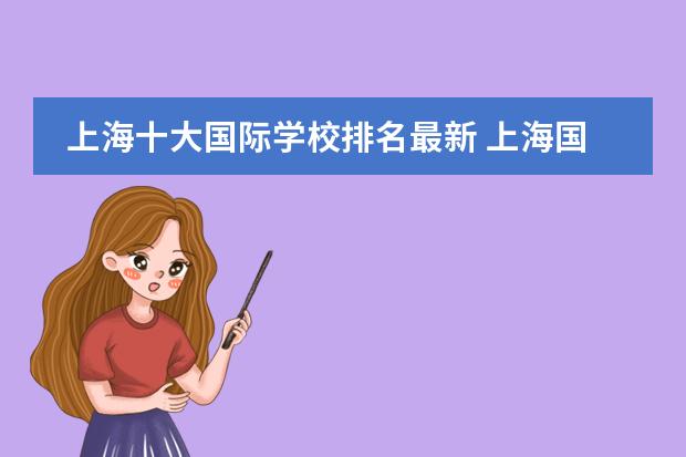 上海十大国际学校排名最新 上海国际高中排名一览表