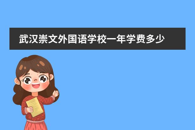 武汉崇文外国语学校一年学费多少 武汉私立高中学校排名及费用